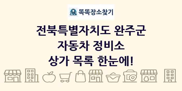전북특별자치도 완주군 자동차 정비소 상가 목록 및 정보