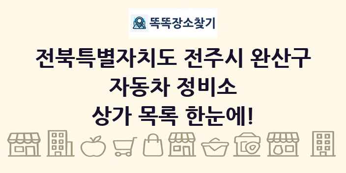 전북특별자치도 전주시 완산구 자동차 정비소 상가 목록 및 정보