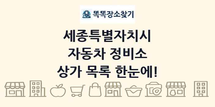 세종특별자치시 자동차 정비소 상가 목록 및 정보