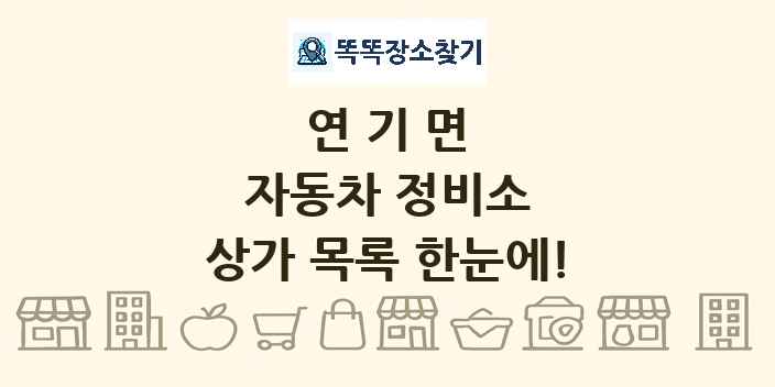 연기면 자동차 정비소 상가 목록 및 정보
