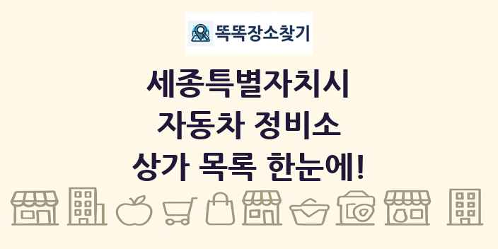 세종특별자치시 자동차 정비소 상가 목록 및 정보