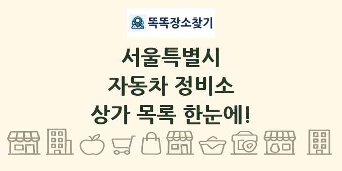 서울특별시 자동차 정비소 상가 목록 및 정보