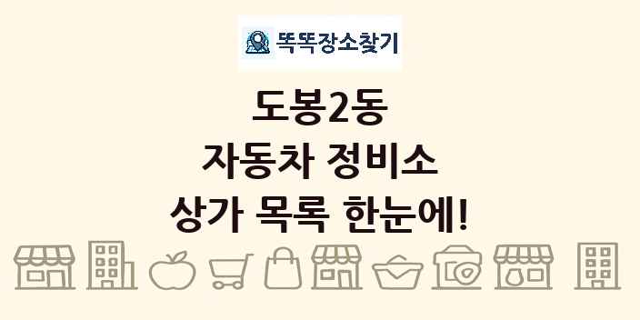 도봉2동 자동차 정비소 상가 목록 및 정보