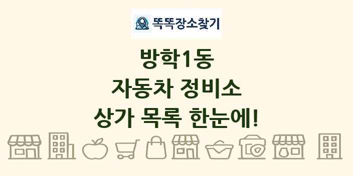 방학1동 자동차 정비소 상가 목록 및 정보