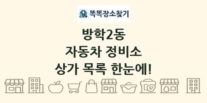 방학2동 자동차 정비소 상가 목록 및 정보