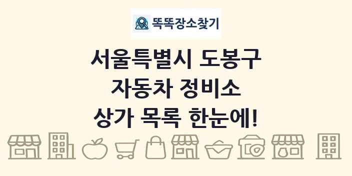 서울특별시 도봉구 자동차 정비소 상가 목록 및 정보