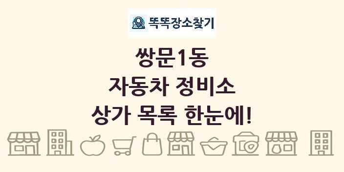 쌍문1동 자동차 정비소 상가 목록 및 정보
