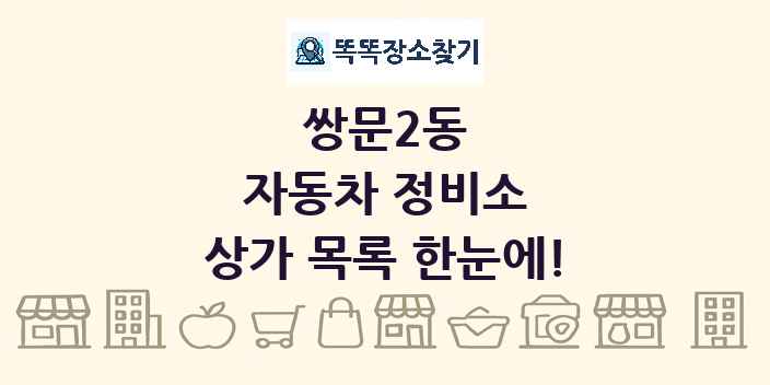 쌍문2동 자동차 정비소 상가 목록 및 정보