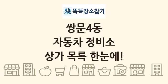 쌍문4동 자동차 정비소 상가 목록 및 정보