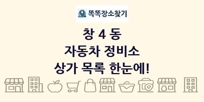 창4동 자동차 정비소 상가 목록 및 정보