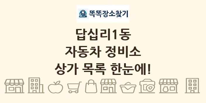 답십리1동 자동차 정비소 상가 목록 및 정보