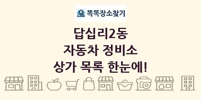 답십리2동 자동차 정비소 상가 목록 및 정보