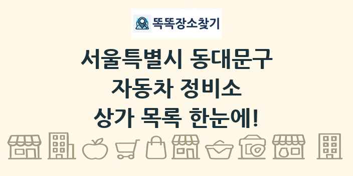 서울특별시 동대문구 자동차 정비소 상가 목록 및 정보