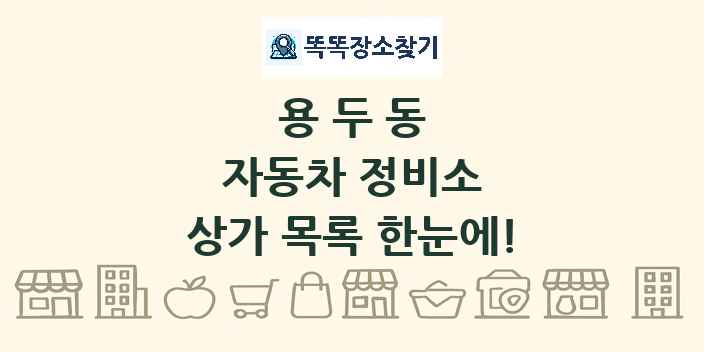 용두동 자동차 정비소 상가 목록 및 정보