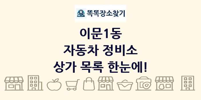 이문1동 자동차 정비소 상가 목록 및 정보