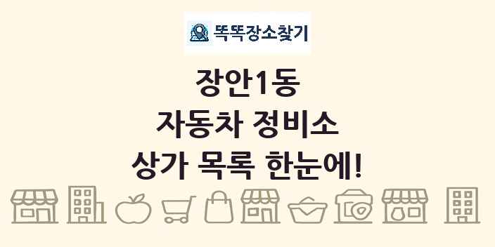 장안1동 자동차 정비소 상가 목록 및 정보