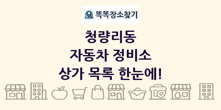 청량리동 자동차 정비소 상가 목록 및 정보