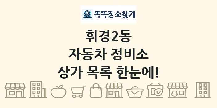 휘경2동 자동차 정비소 상가 목록 및 정보