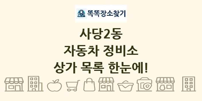 사당2동 자동차 정비소 상가 목록 및 정보