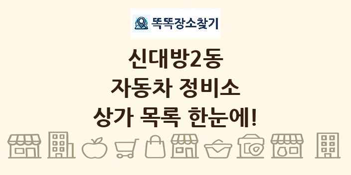 신대방2동 자동차 정비소 상가 목록 및 정보