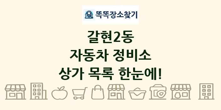 갈현2동 자동차 정비소 상가 목록 및 정보