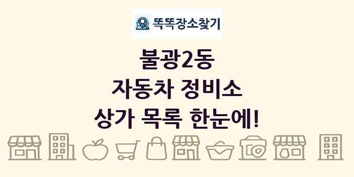 불광2동 자동차 정비소 상가 목록 및 정보