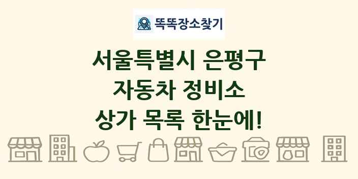 서울특별시 은평구 자동차 정비소 상가 목록 및 정보
