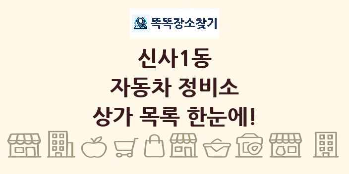 신사1동 자동차 정비소 상가 목록 및 정보