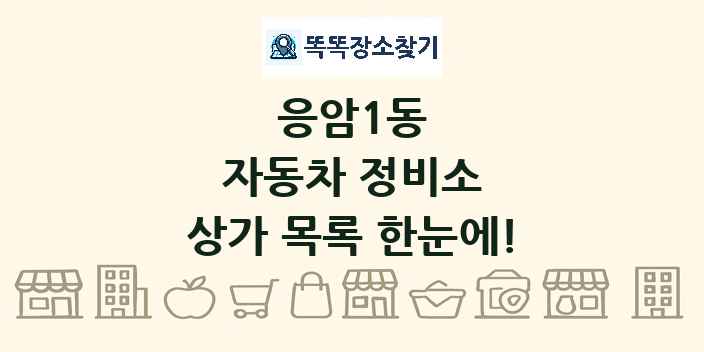 응암1동 자동차 정비소 상가 목록 및 정보