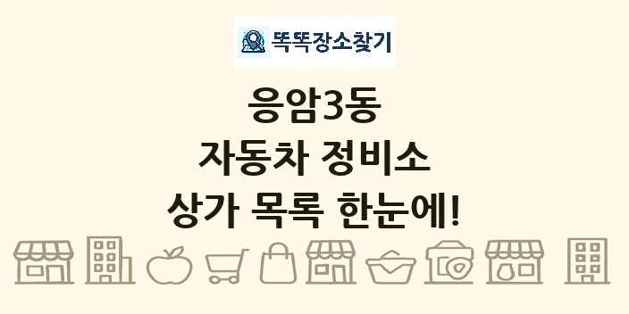 응암3동 자동차 정비소 상가 목록 및 정보
