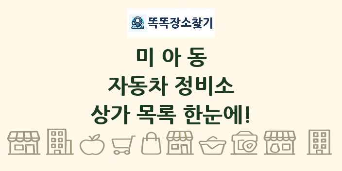 미아동 자동차 정비소 상가 목록 및 정보
