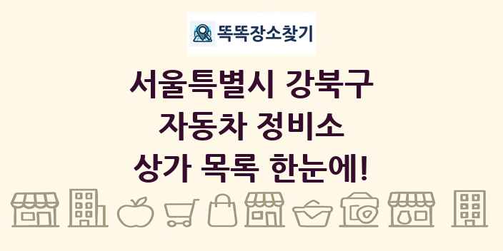 서울특별시 강북구 자동차 정비소 상가 목록 및 정보