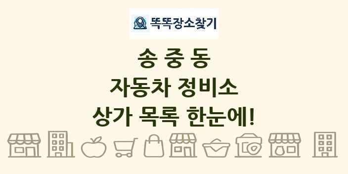 송중동 자동차 정비소 상가 목록 및 정보