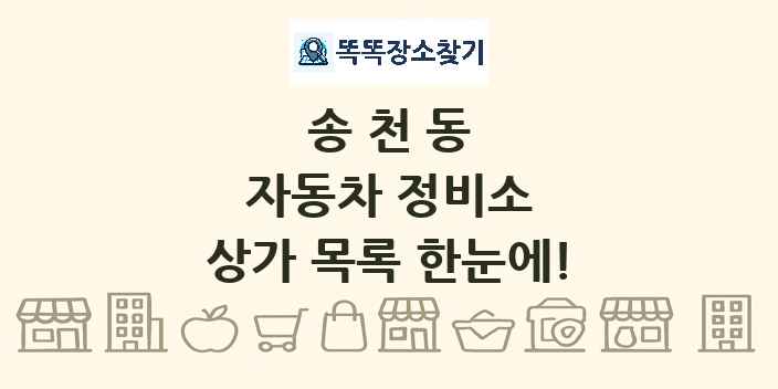 송천동 자동차 정비소 상가 목록 및 정보