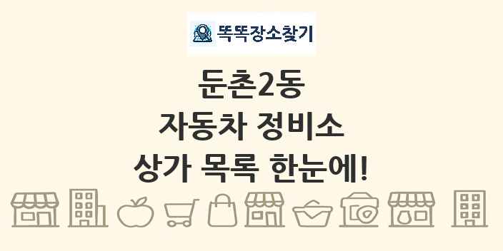둔촌2동 자동차 정비소 상가 목록 및 정보