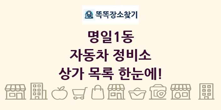 명일1동 자동차 정비소 상가 목록 및 정보