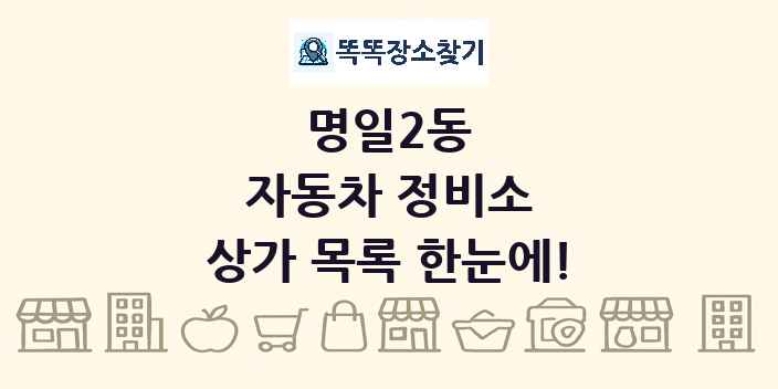 명일2동 자동차 정비소 상가 목록 및 정보