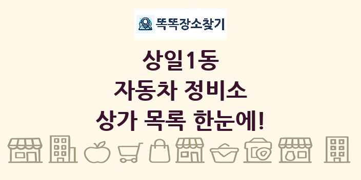 상일1동 자동차 정비소 상가 목록 및 정보