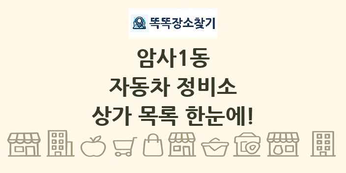 암사1동 자동차 정비소 상가 목록 및 정보