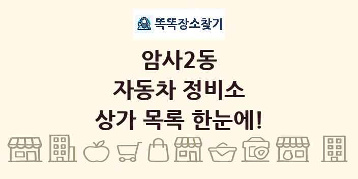 암사2동 자동차 정비소 상가 목록 및 정보