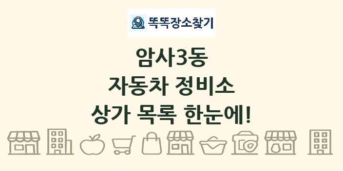 암사3동 자동차 정비소 상가 목록 및 정보