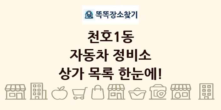천호1동 자동차 정비소 상가 목록 및 정보