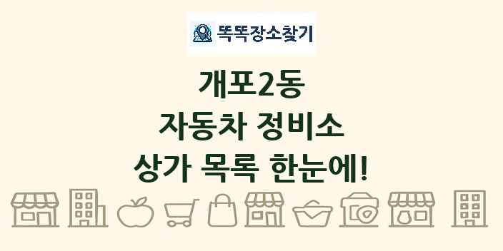개포2동 자동차 정비소 상가 목록 및 정보