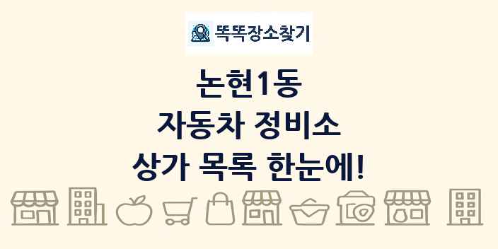 논현1동 자동차 정비소 상가 목록 및 정보