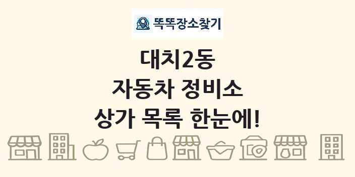 대치2동 자동차 정비소 상가 목록 및 정보