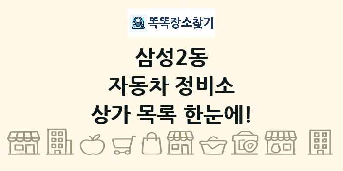 삼성2동 자동차 정비소 상가 목록 및 정보