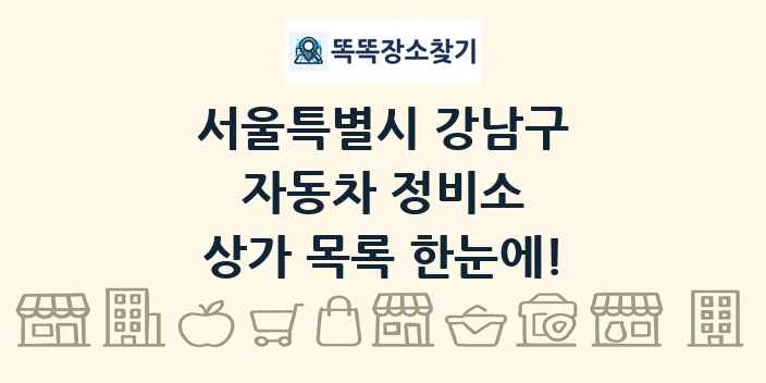 서울특별시 강남구 자동차 정비소 상가 목록 및 정보