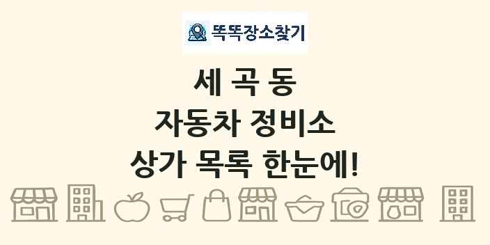 세곡동 자동차 정비소 상가 목록 및 정보