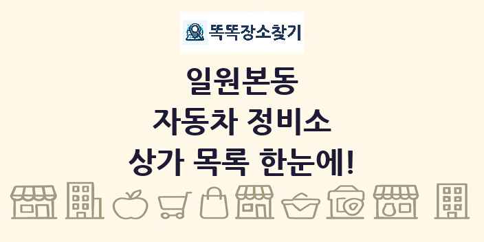 일원본동 자동차 정비소 상가 목록 및 정보