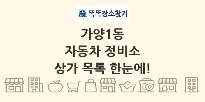 가양1동 자동차 정비소 상가 목록 및 정보